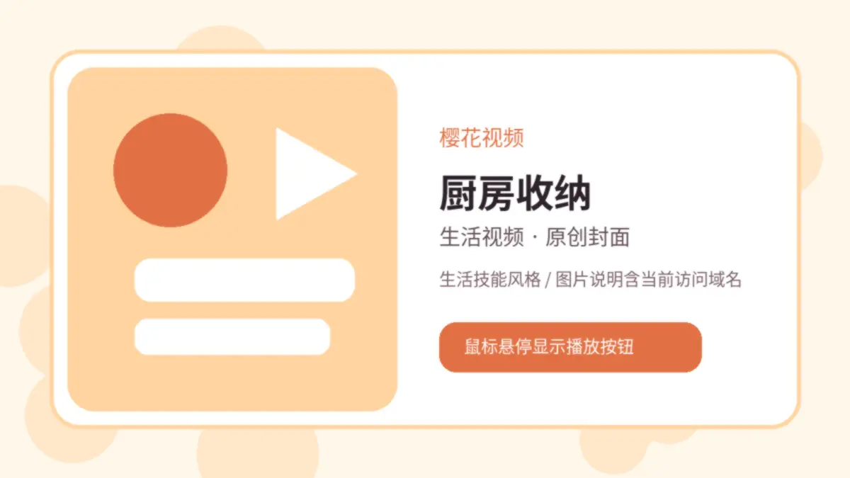 樱花视频品牌视频封面：樱花视频厨房收纳视频演示：小空间也能高频使用